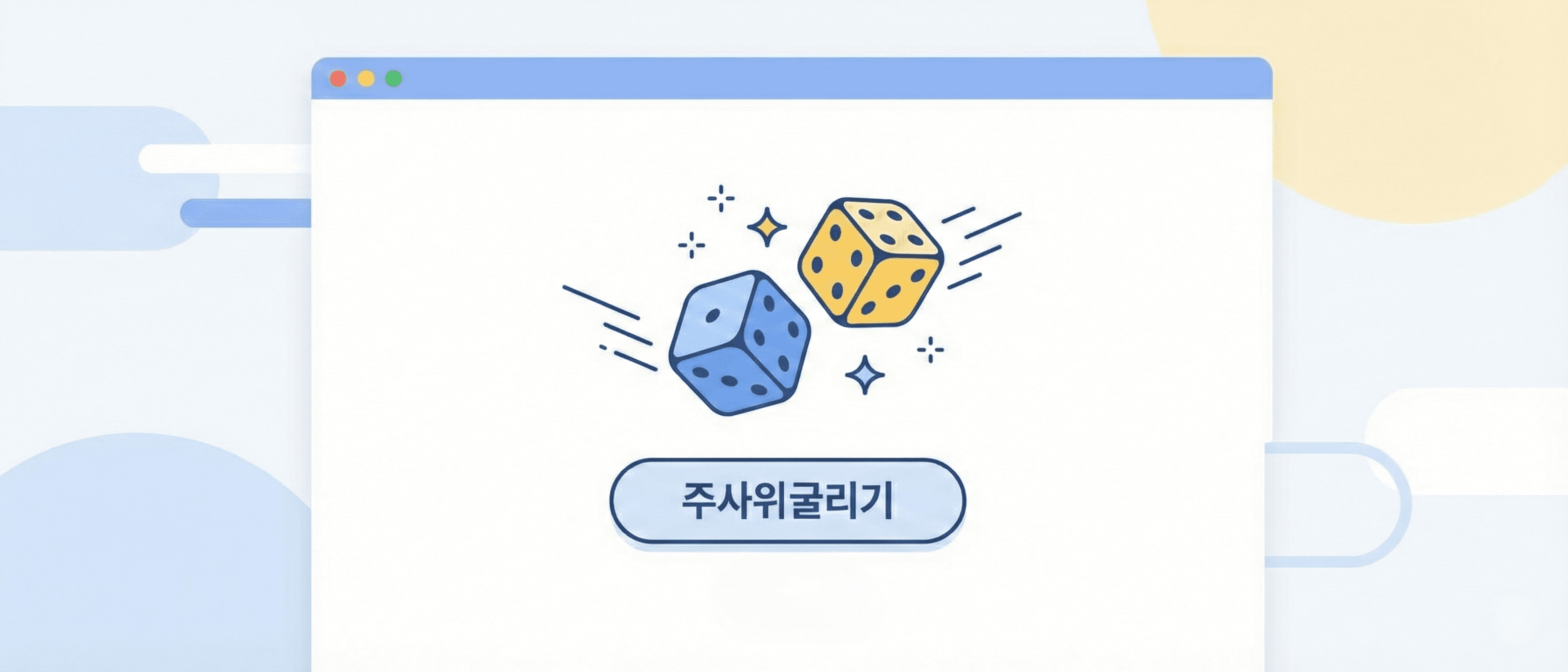 주사위 굴리기